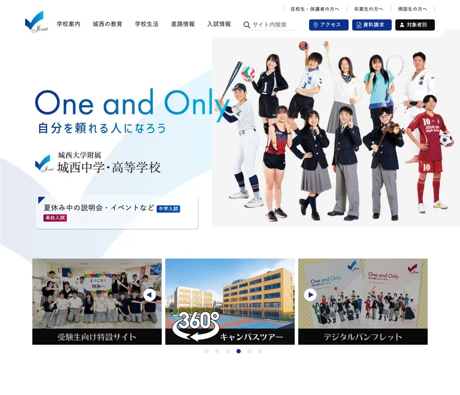 城西大学附属城西中学校公式サイトの画面