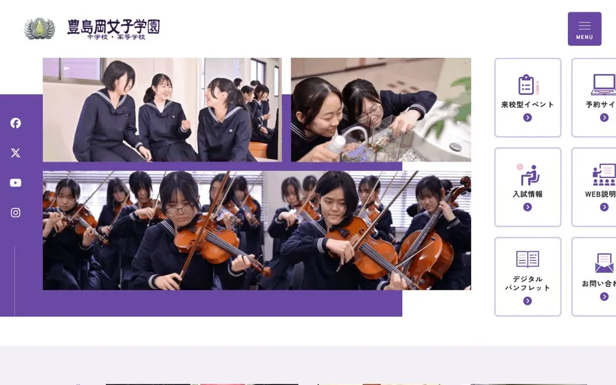 豊島岡女子学園中学校公式サイトの画面