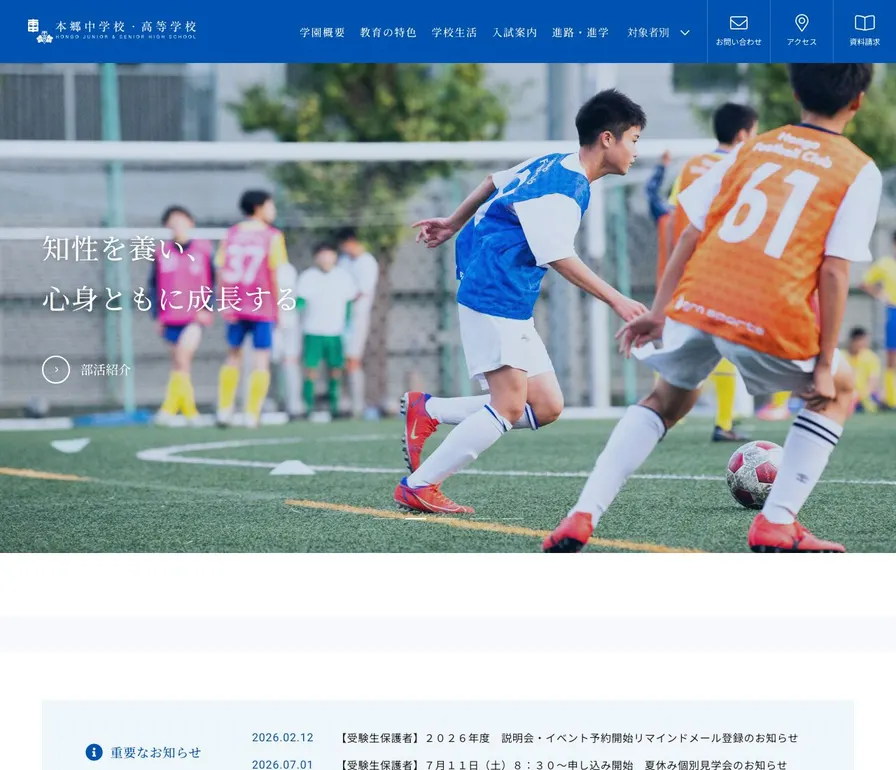 本郷中学校公式サイトの画面