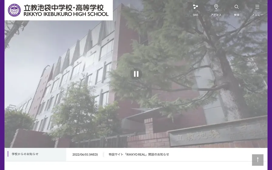 立教池袋中学校公式サイトの画面