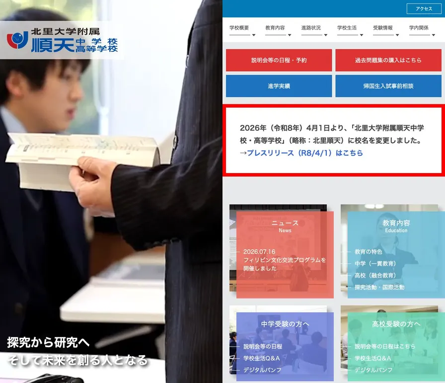 順天中学校公式サイトの画面