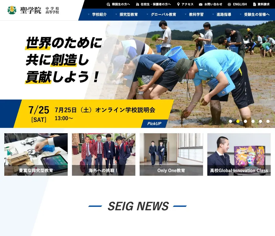 聖学院中学校公式サイトの画面
