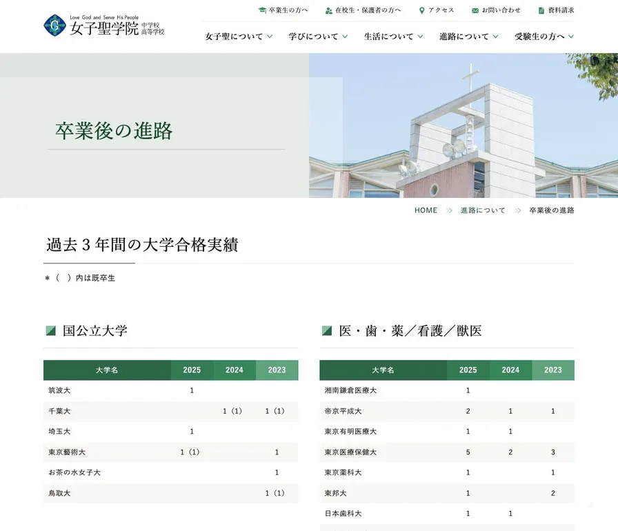 女子聖学院中学校公式サイトの画面