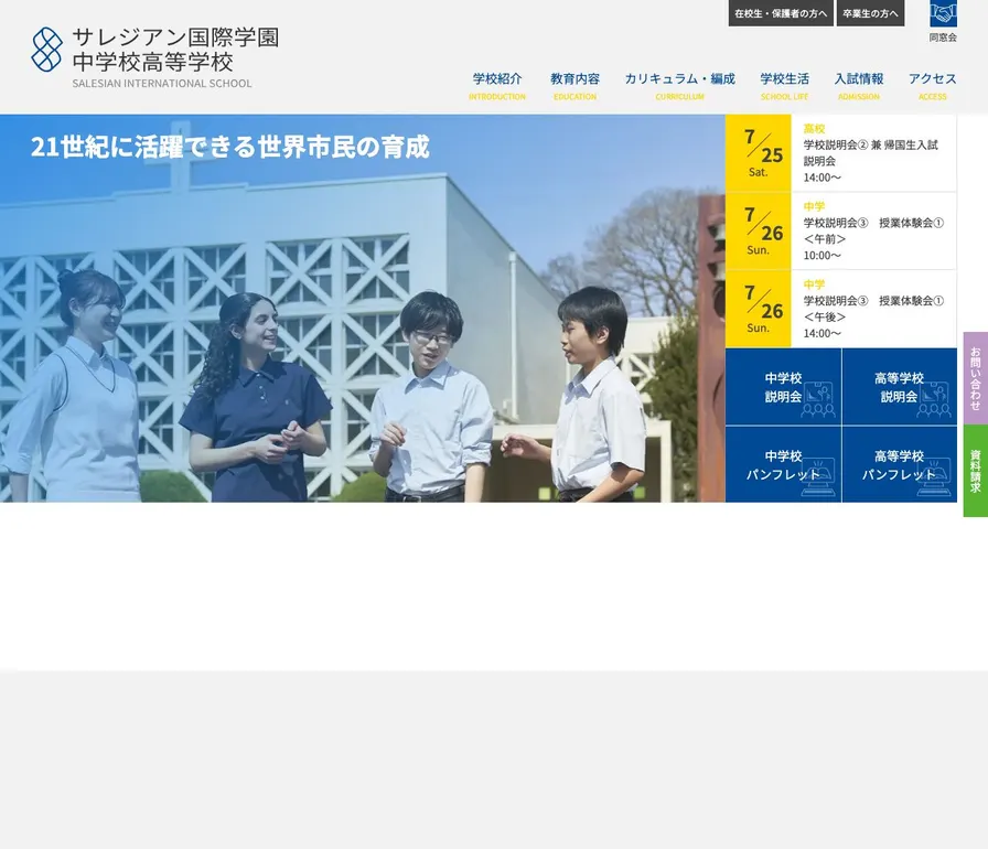 サレジアン国際学園中学校公式サイトの画面