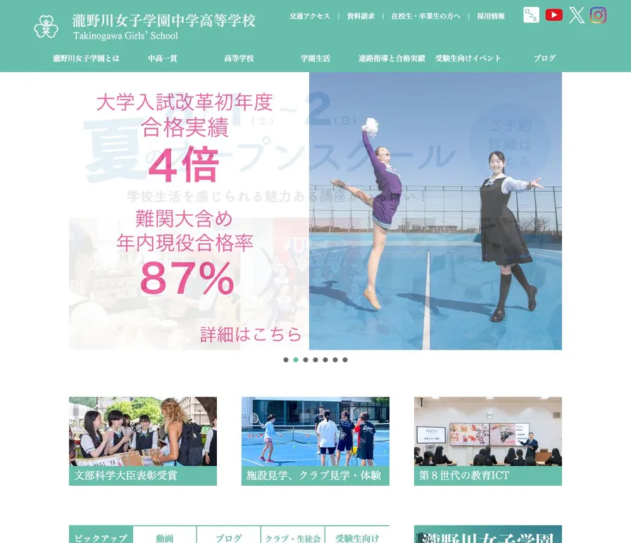 瀧野川女子学園中学校公式サイトの画面