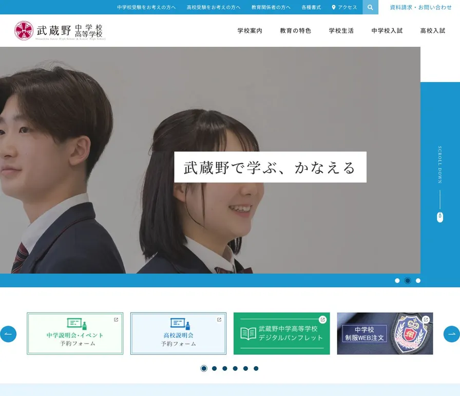 武蔵野中学校公式サイトの画面
