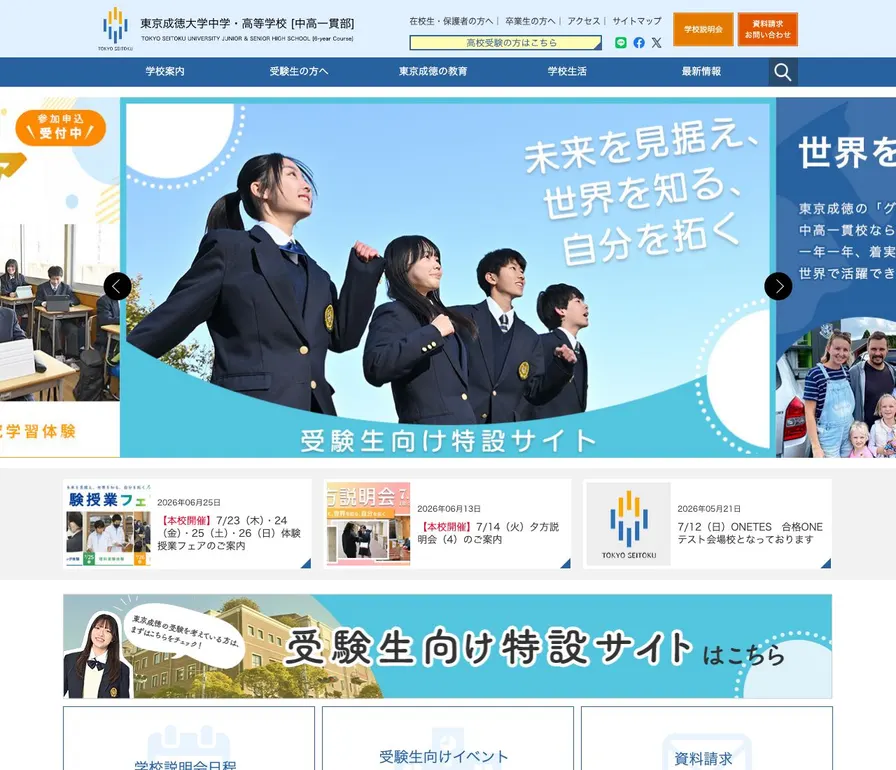 東京成徳大学中学校公式サイトの画面