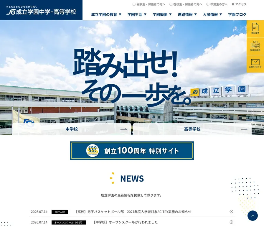 成立学園中学校公式サイトの画面