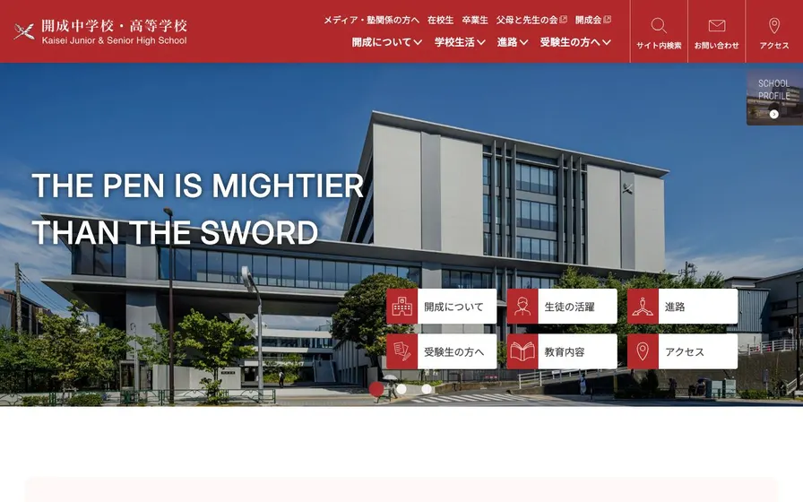 開成中学校公式サイトの画面