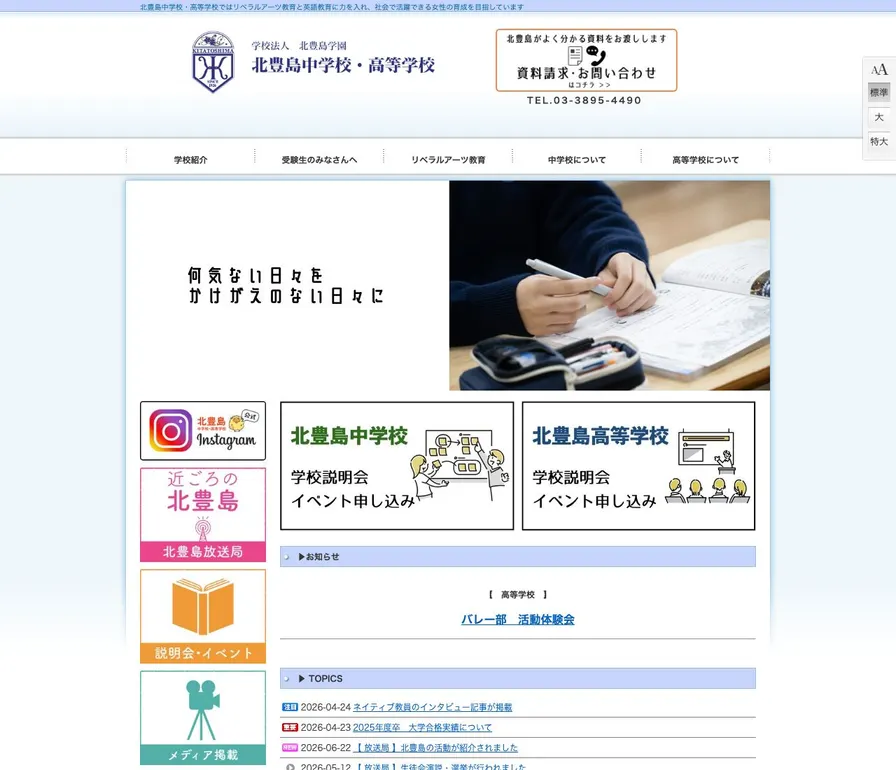 北豊島中学校公式サイトの画面