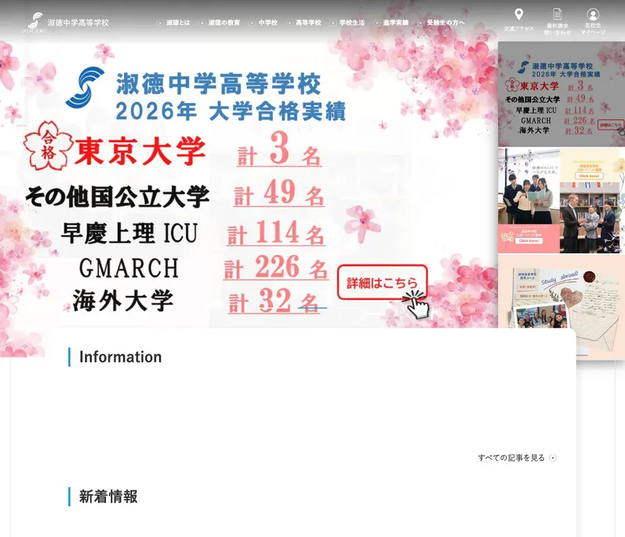 淑徳中学校公式サイトの画面