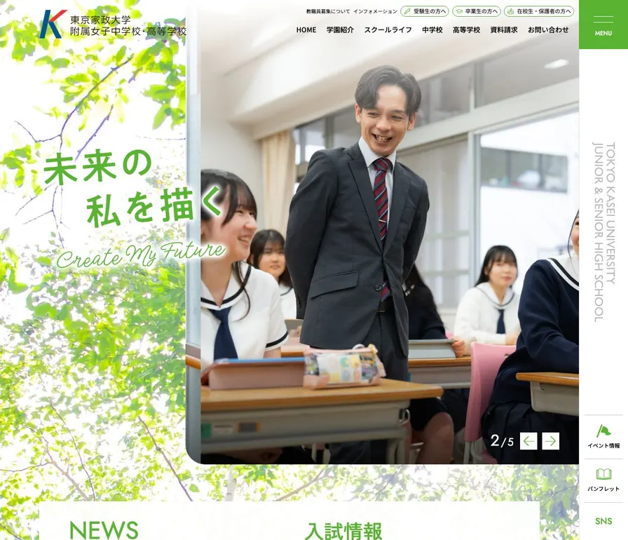 東京家政大学附属女子中学校公式サイトの画面