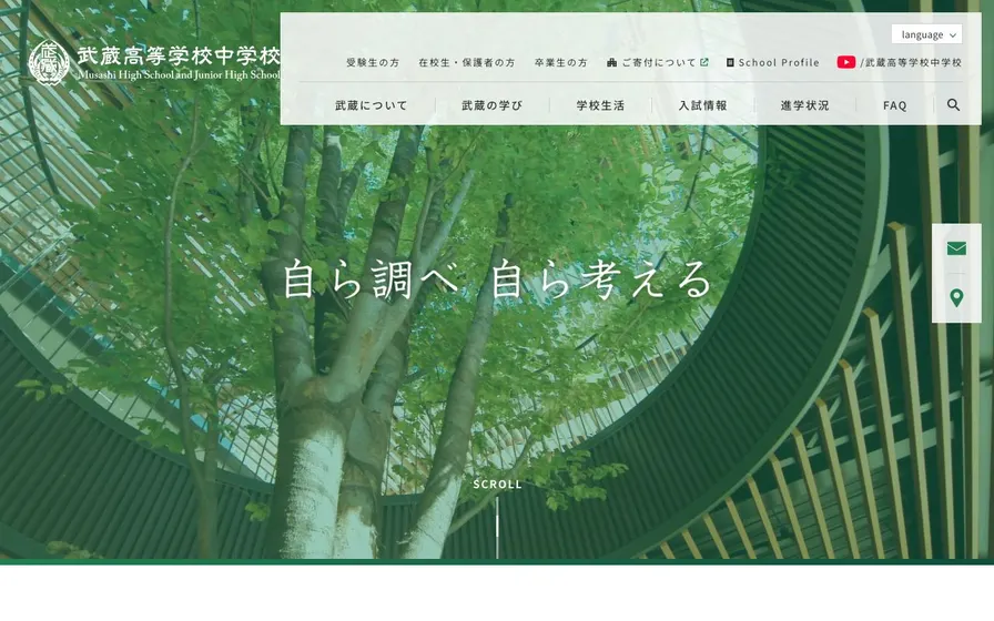 武蔵中学校公式サイトの画面