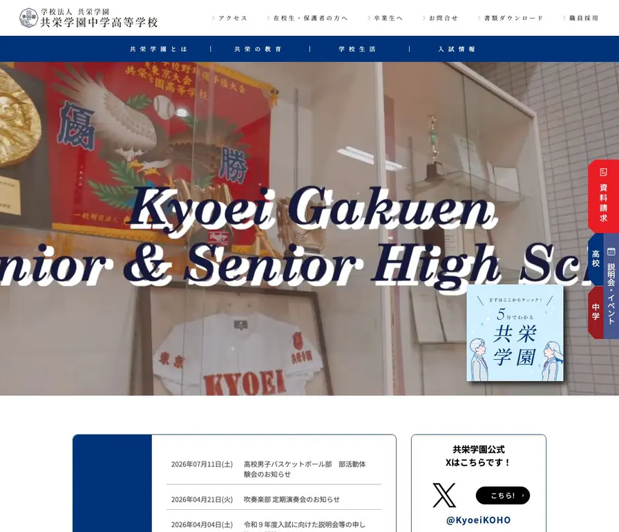 共栄学園中学校公式サイトの画面