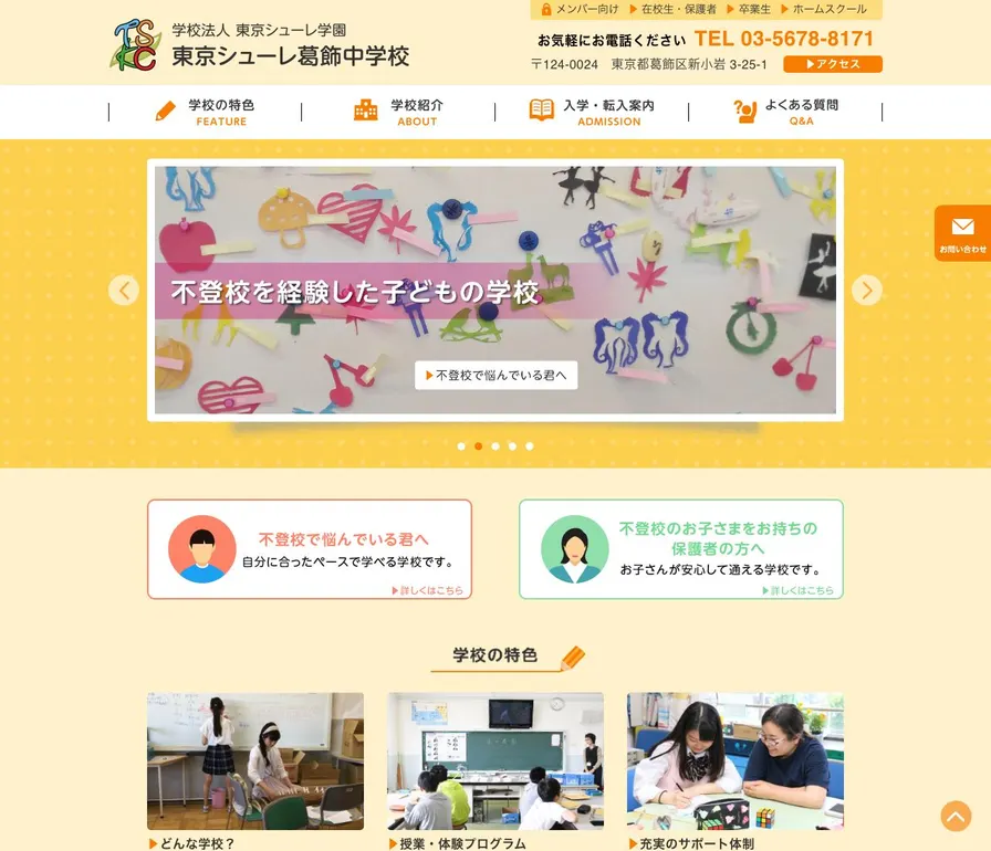 東京シューレ葛飾中学校公式サイトの画面