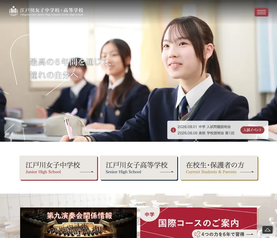 江戸川女子中学校公式サイトの画面