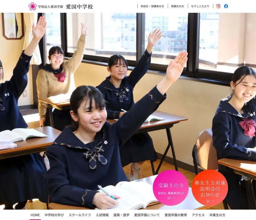 愛国中学校公式サイトの画面