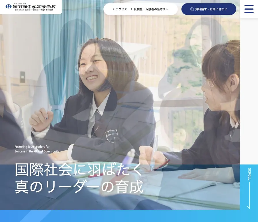 穎明館中学校公式サイトの画面