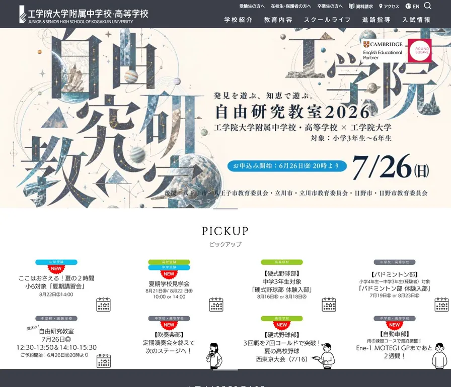 工学院大学附属中学校公式サイトの画面