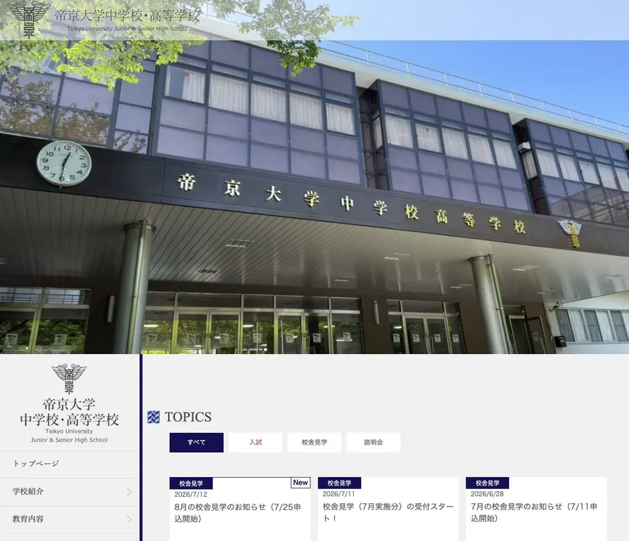 帝京大学中学校公式サイトの画面