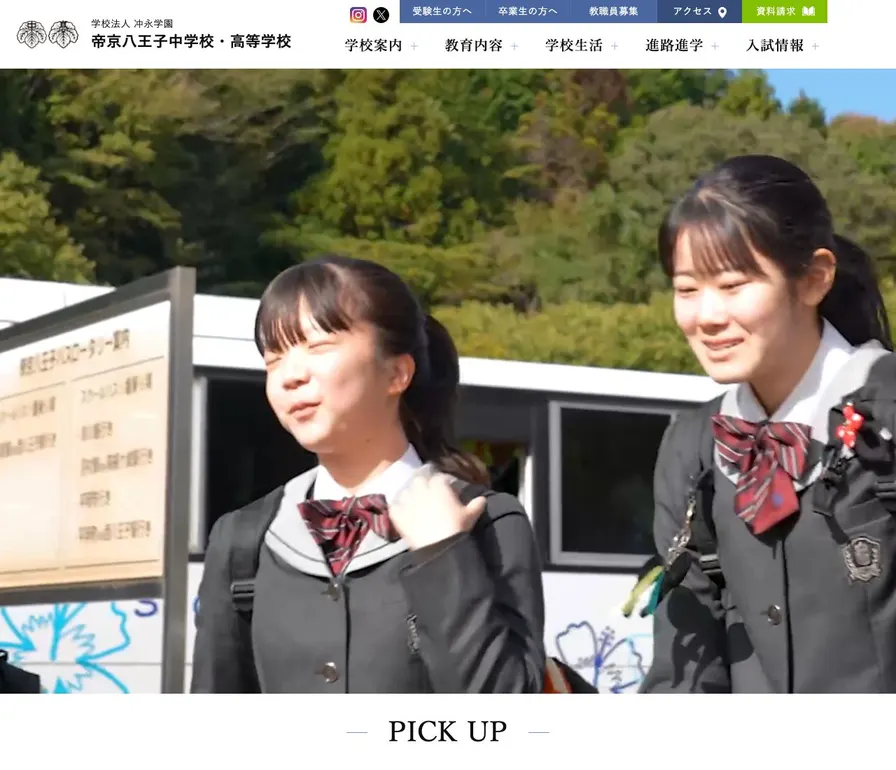 帝京八王子中学校公式サイトの画面