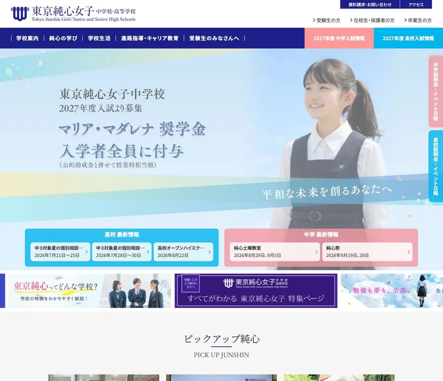東京純心女子中学校公式サイトの画面