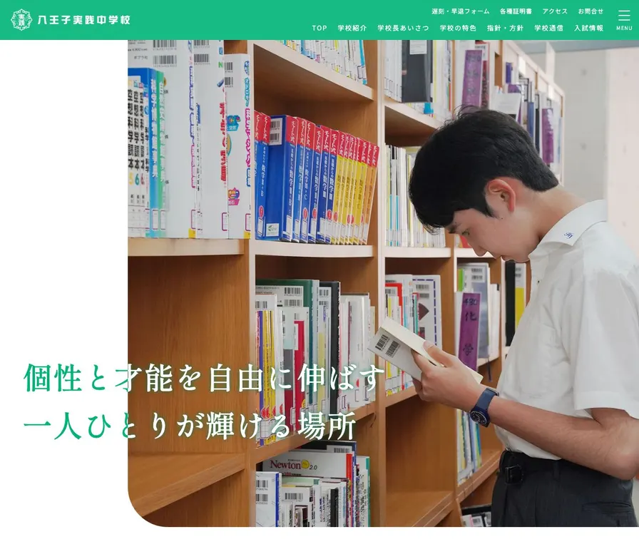 八王子実践中学校公式サイトの画面