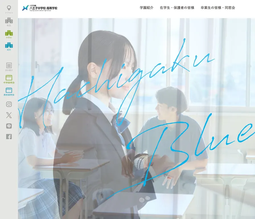 八王子学園八王子中学校公式サイトの画面