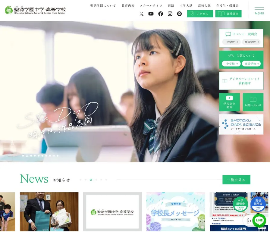 聖徳学園中学校公式サイトの画面