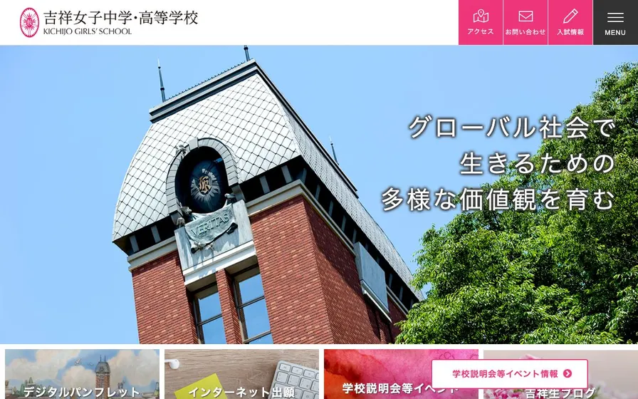 吉祥女子中学校公式サイトの画面