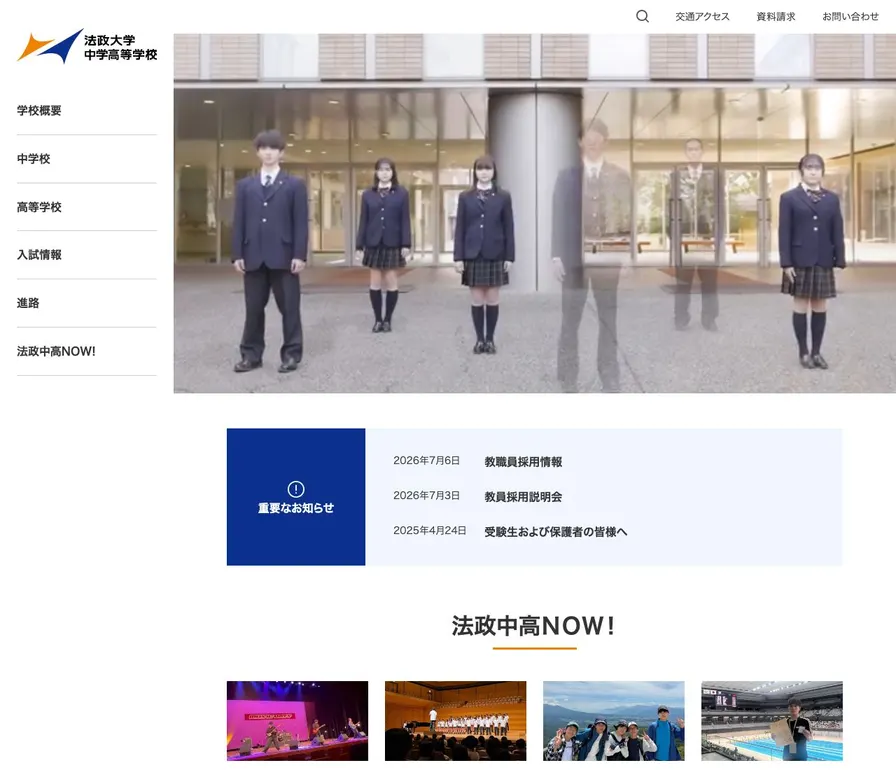 法政大学中学校公式サイトの画面