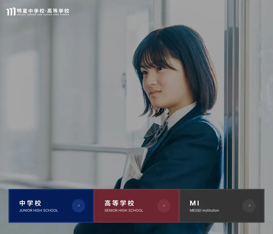 明星中学校公式サイトの画面