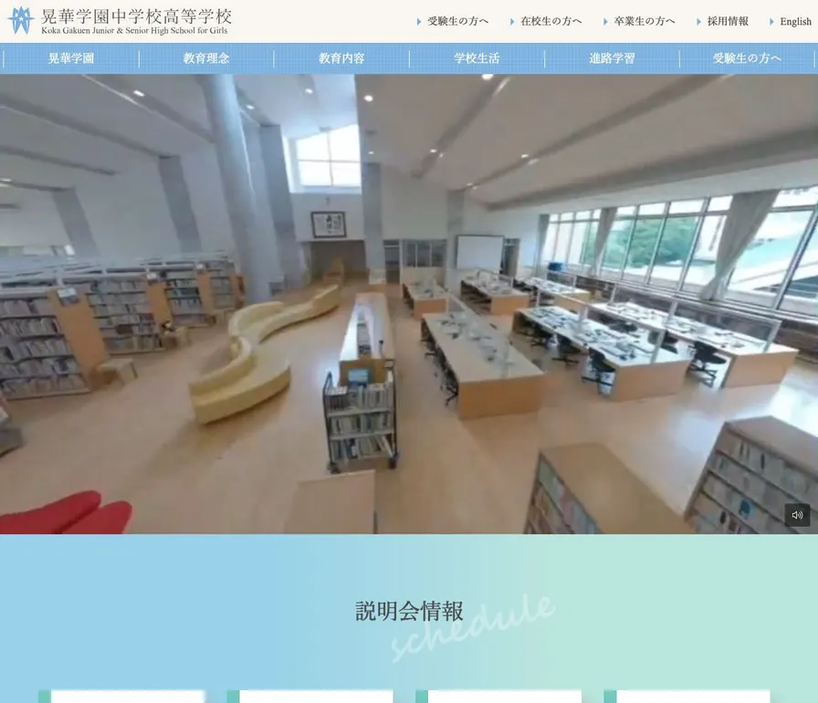 晃華学園中学校公式サイトの画面