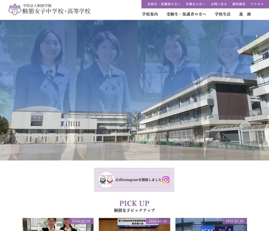 桐朋女子中学校公式サイトの画面