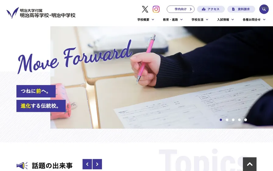明治大学付属明治中学校公式サイトの画面