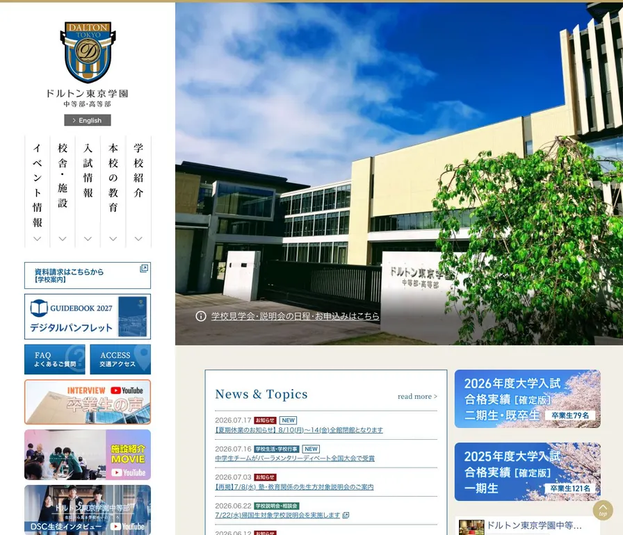 ドルトン東京学園中等部公式サイトの画面