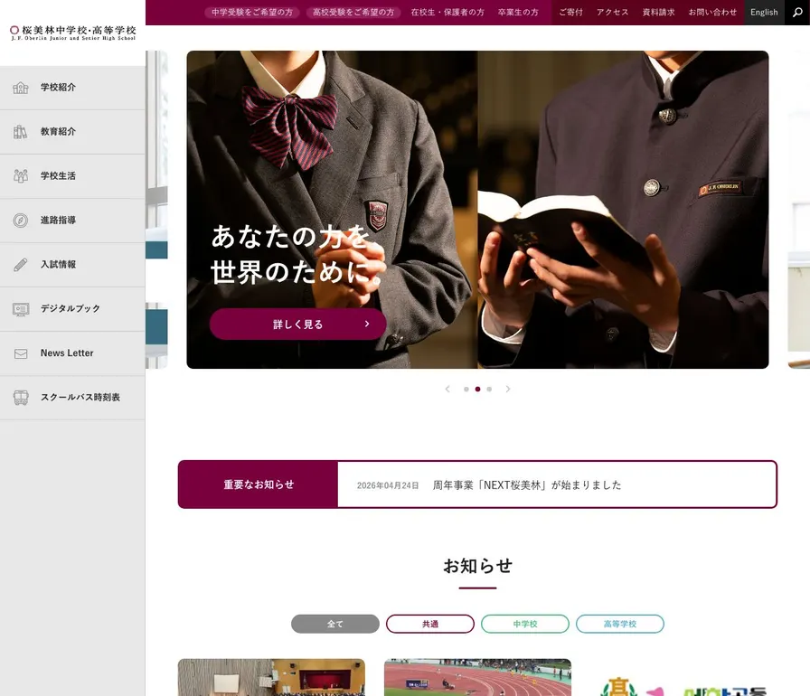桜美林中学校公式サイトの画面