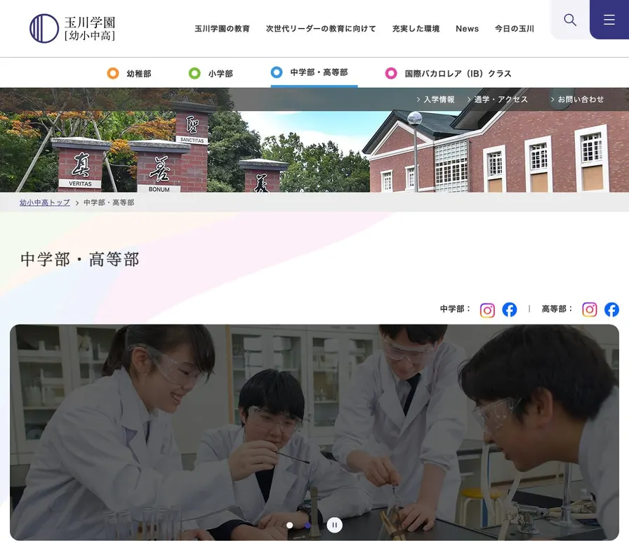 玉川学園中学部公式サイトの画面
