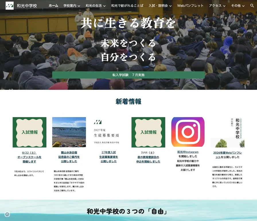 和光中学校公式サイトの画面