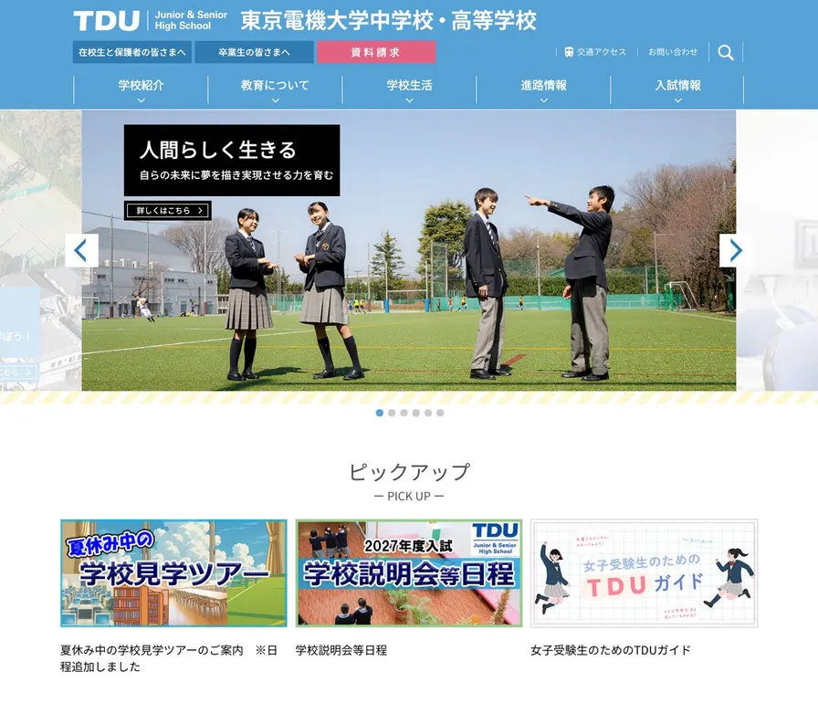 東京電機大学中学校公式サイトの画面