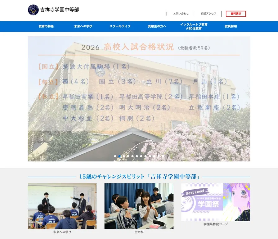 吉祥寺学園中等部公式サイトの画面