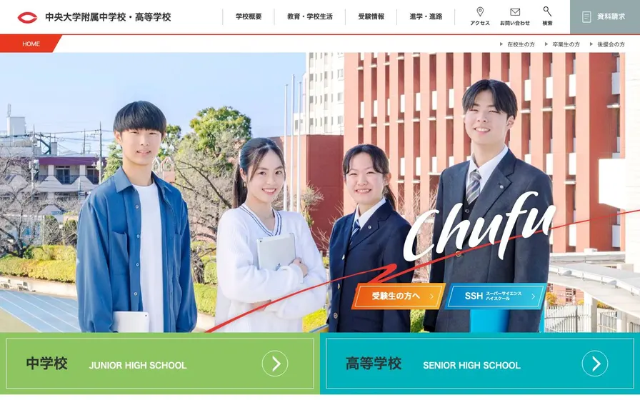 中央大学附属中学校公式サイトの画面