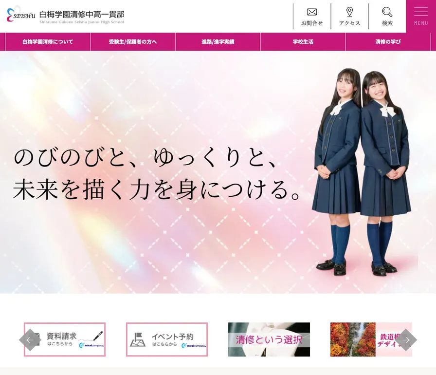 白梅学園清修中学校公式サイトの画面