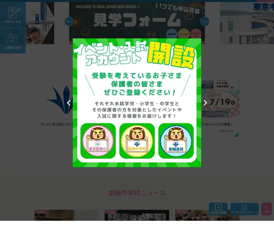 創価中学校公式サイトの画面