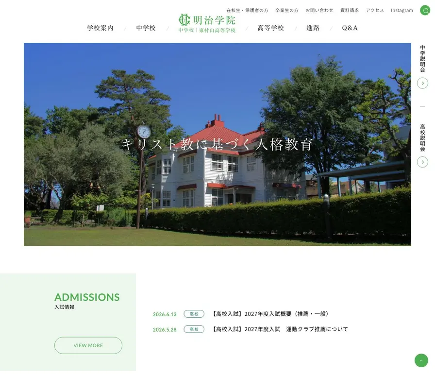 明治学院中学校公式サイトの画面