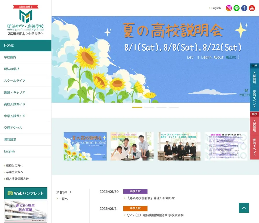 明法中学校公式サイトの画面