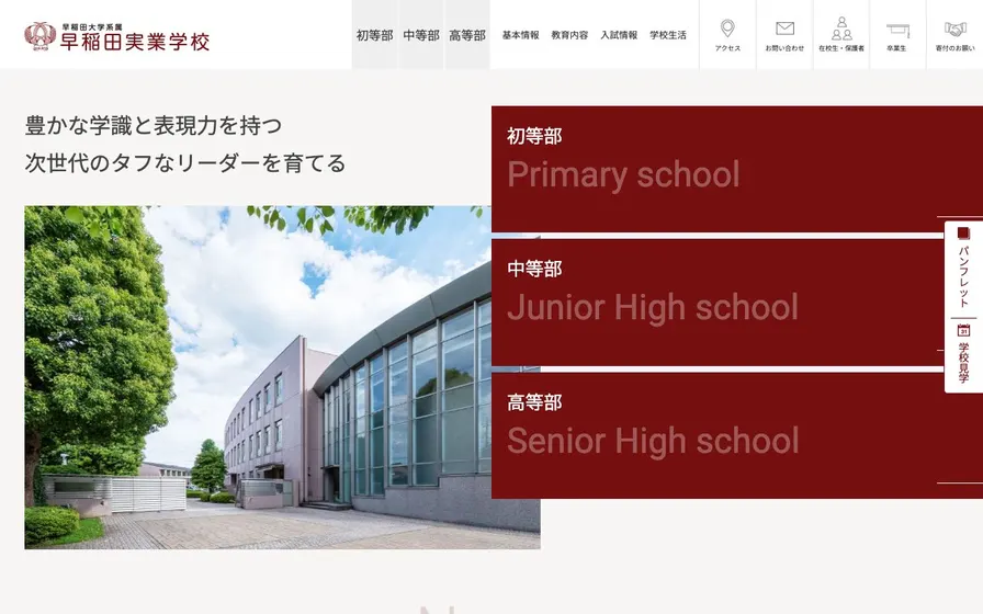 早稲田大学系属早稲田実業学校中等部公式サイトの画面
