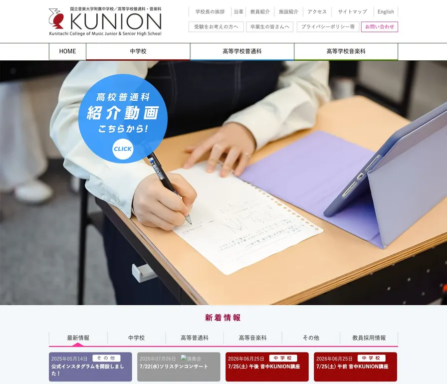 国立音楽大学附属中学校公式サイトの画面