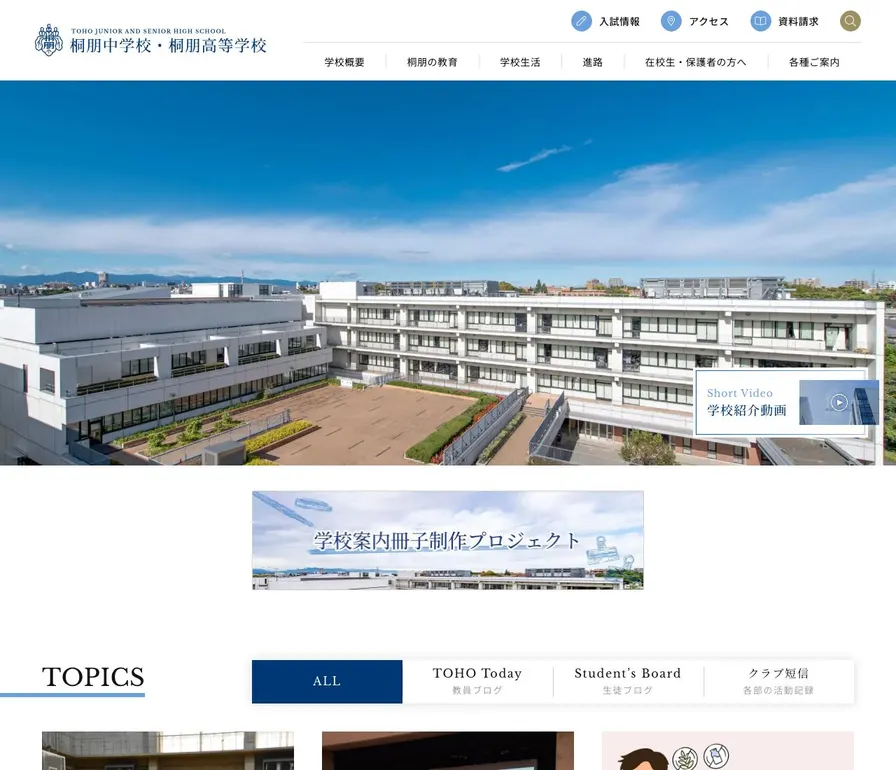 桐朋中学校公式サイトの画面