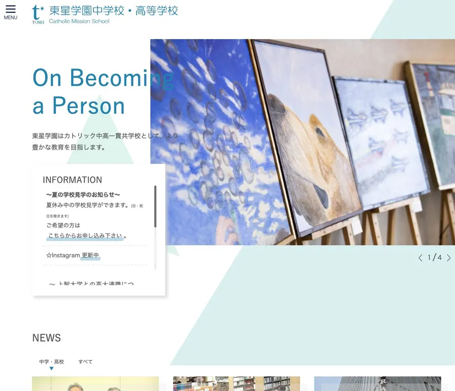 東星学園中学校公式サイトの画面